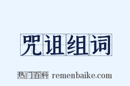 咒诅组词是什么意思的图片